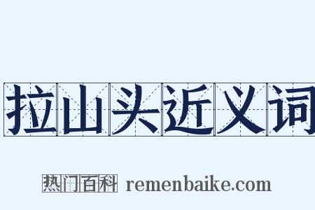 拉山头近义词是什么意思的图片